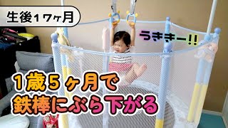 【生後526日目】鉄棒をトランポリンに設置しました【1歳5ヶ月】