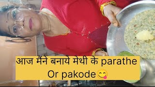 आज मैंने बनाये मेथी के parathe or pakode 🤣 #vlog #viralvideo #recipe #anita