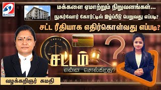 🔴LIVE : ஆன்லைன் மூலம் பொருட்கள் வாங்கி ஏமாந்தால்... கோர்ட்டில் இழப்பீடு பெறுவது எப்படி? | Exclusive