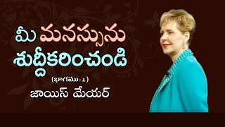 మీ మనస్సును శుద్దీకరించండి - Clean Up Your Mind Part 1 - Joyce Meyer