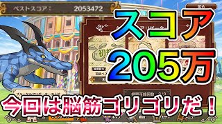 【このファン】スコア205万！アリゲーター２周目！今回は脳筋ゴリゴリ編成でギャンブルすべし！このバトアリで戦う者達に祝福を！