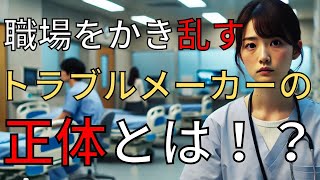 職場の人間関係をぐちゃぐちゃにする人の特徴と対処法！看護師必見のトラブル回避術