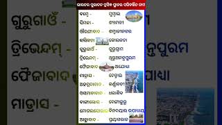 ଭାରତର ପୁରାତନ ପ୍ରସିଦ୍ଧ ସ୍ଥାନର ପରିବର୍ତ୍ତିତ ନାମ || odisha general knowledge questions and answers |