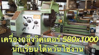 เครื่องกลึงวิคเตอร์ 580x1000 ลงตู้มาลองเครื่องเลยครับ แบบยังไม่ได้ทำความสะอาด : สหชัยแมชชีนเนอรี่