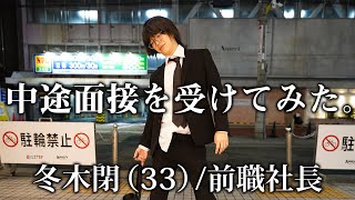 面接潜入！ダメな求職者が実は社長だった結果がヤバすぎた。