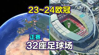 欧冠地图，23~24欧洲冠军联赛，长镜头遨游32座球场！