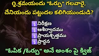 ఓర్పు అనే అంశంపై తెలుగు బైబిల్ క్విజ్ | Telugu Bible Quiz on Patience