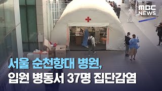 서울 순천향대 병원, 입원 병동서 37명 집단감염 (2021.02.13/12MBC뉴스)