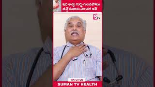 గుండెపోటు వచ్చే ముందు సూచన ఇదే - Dr Bapuji - Heart attack symptoms - @SumanTVAyurvedam