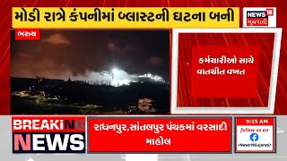 Bharuch News: દહેજની કંપનીમાં ગેસ લીકેજ બાદ વિસ્ફોટ | Gujarati News | News18 Gujarati