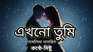 এখনো তুমি||তসলিমা নাসরিন||Ekhono Tumi||Taslima Nasrin||#premerkobita#valobasarkobita