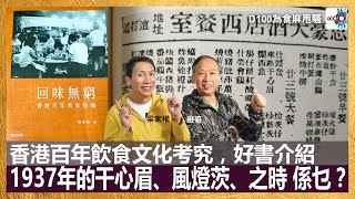 香港百年飲食文化考究，好書介紹，1937年的干心眉、風燈茨、之時 係乜？｜為食麻甩騷｜梁家權、班哥