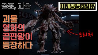 [미개봉B급영화리뷰] 다코타패닝을 외모(?) 로 발라버리는 괴물 공포영화 (feat. 평점 10점 받음)