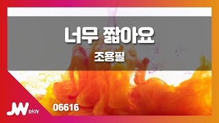 [JW노래방] 너무 짧아요 / 조용필 / JW Karaoke