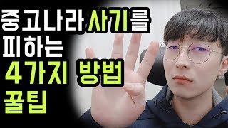 중고나라 사기를 방지하는 4가지 방법 feat 택배 거래,대처법