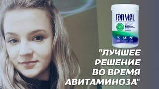 Фармэль против авитаминоза. Отзывы