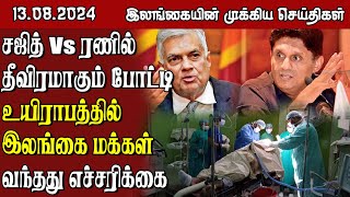 இலங்கையின் முக்கிய செய்திகள் - 13.08.2024 | Sri Lanka Tamil News || #samugamnews