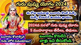 గురుపుష్య యోగం 2024 |గుండుసూది బంగారం కొంటే మళ్ళీ మళ్ళీ కొంటూనే ఉంటారు |Guru Pushya Yogam 2024 Dates