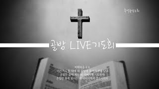 흑석중앙교회 골방 LIVE 기도회(20.10.23)