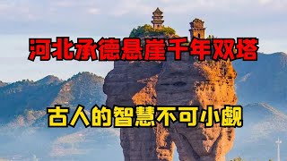 河北承德避暑山莊千年雙塔，凌空建于峭壁之上，古人智慧不可小覷 #古董 #開棺 #古墓 #考古發現 #考古