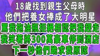 18歲找到親生父母時，他們把養女捧成了大明星，罵我拖油瓶拒絕相認把我趕走，我笑著將300萬豪車停到酒店，下一秒他們跪求我原諒 #中老年心語 #深夜讀書 #幸福人生 #花開富貴#深夜淺讀【荷上清風】