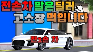 [3D운전교실] 전손차 무사고라 하고 1억 7000만원에 팔은 딜러 참교육 가겠습니다 ㅋㅋ (상황극) (드라마 나는 범인이다 4화)