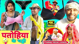 पतोहिया परेशान बुढ़वा के छीनरई से || अवधी कॉमेडी || Pradeep Nishad Pk