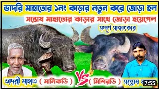 ভাদরি মাহাত Vs সন্তোষ মাহাতো #  গ