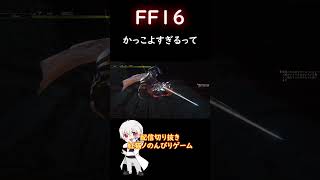 【FF16】かっこよすぎ #ff16 #ゲーム実況 #切り抜き