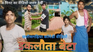 इकलौता बेटा//cg vidio// Iklaota Beta//cg comedy// छत्तीसगढ़िया कॉमेडी वीडियो//the jrs cg//shrawan k