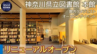 神奈川県立図書館の新しい本館が9月1日オープン｜館内の様子を動画でお届け！