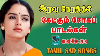 ❤️இரவு நேரத்தில் கேட்கும் சோகப் பாடல்கள் | HQ MP3 AUDIO SONGS 🎵 #mp3 #song #trending