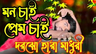 দরঝো হারা মাধুরী Dorjho Hara Madhuri.         Sanju Ali।꧁༺💔বেইমান মানুষ💔꧂🌿