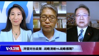 【海峡论谈】美对台政策大辩论 战略清晰vs.战略模糊？5/9