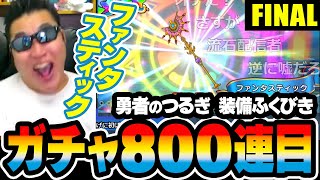 遂にFINAL【ドラクエチャンピオンズ】勇者のつるぎ装備ふくびきガチャ800連目 DQチャンプ【テマキ 切り抜き】