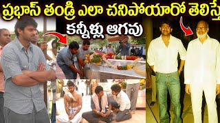 Unknown Facts ABout Prabhas Father | Prabhas father Last Journey | Prabhas Comments On His Father |