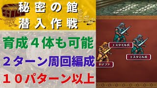 【ロマサガRS】育成４体も可能 秘密の館潜入作戦UH２０ ２ターン周回編成（１０パターン以上）ジャミルの宝物庫探索 高速周回 ロマンシング サ・ガ発売日記念 Romancing祭