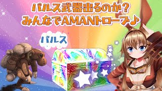 パルス武器出るのか？みんなでAMANトローブ♪(FF11ビス鯖)