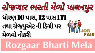 રોજગાર ભરતી મેળો પાલનપુર l job Fair Palanpur  l Jobs in Gujarat 2025 l પરીક્ષા વગર નોકરી