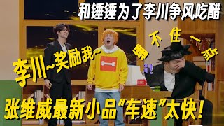 张维威一言不合就开车！隔空吃醋喊话李川：我要奖励！锤娜丽莎台上直接笑场 #哈哈没烦恼 #搞笑 #一年一度喜剧大赛 #脱口秀 #小品