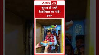 Delhi Election 2025: चुनाव से पहले  Arvind Kejriwal ने किया मंदिर दर्शन | ABP LIVE | SHORTS