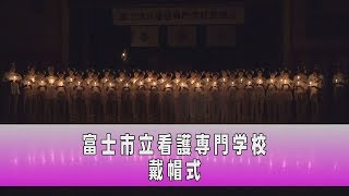 富士市立看護専門学校戴帽式（5月16日）