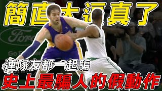 太逼真了！NBA場上最騙的假動作！連隊友都被騙到！【NBA盤點】球哥說