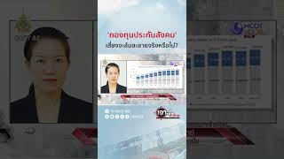 ‘กองทุนประกันสังคม’ เสี่ยงจะล้มละลายจริงหรือไม่? | HIGHLIGHT เจาะลึกทั่วไทย (8 มี.ค. 67)