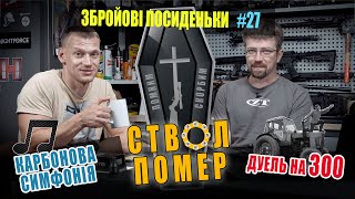 Ствол помер? Карбонова симфонія. Як ми бігали дуелі на 300 м. Збройові Посиденьки №27