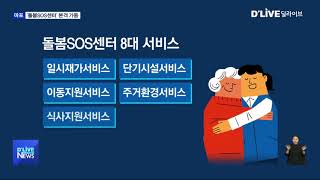 [마포] 맞춤형 돌봄…'돌봄SOS센터'본격 가동