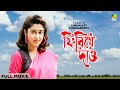 Phirie Dao - Bengali Full Movie | Satabdi Roy | Rakhee Gulzar | Chiranjeet Chakraborty