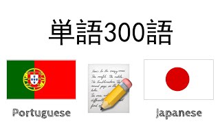 単語300語 + 読み、聞き： - ポルトガル語 + 日本語 - (ネイティブスピーカー)