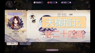 【陰陽師百聞牌2.0】天梯环境第二十四期（抄卡组请进）