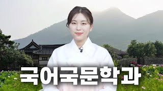 국문과는 맞춤법 배우나요? | K-신입생 국어국문학과 | KWBC